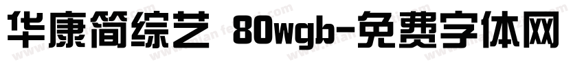 华康简综艺 80wgb字体转换
